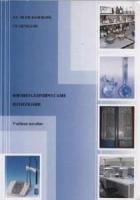 Могильницкий Б.С., Шувалов Г.В. Физико-химические измерения (учебное пособие)